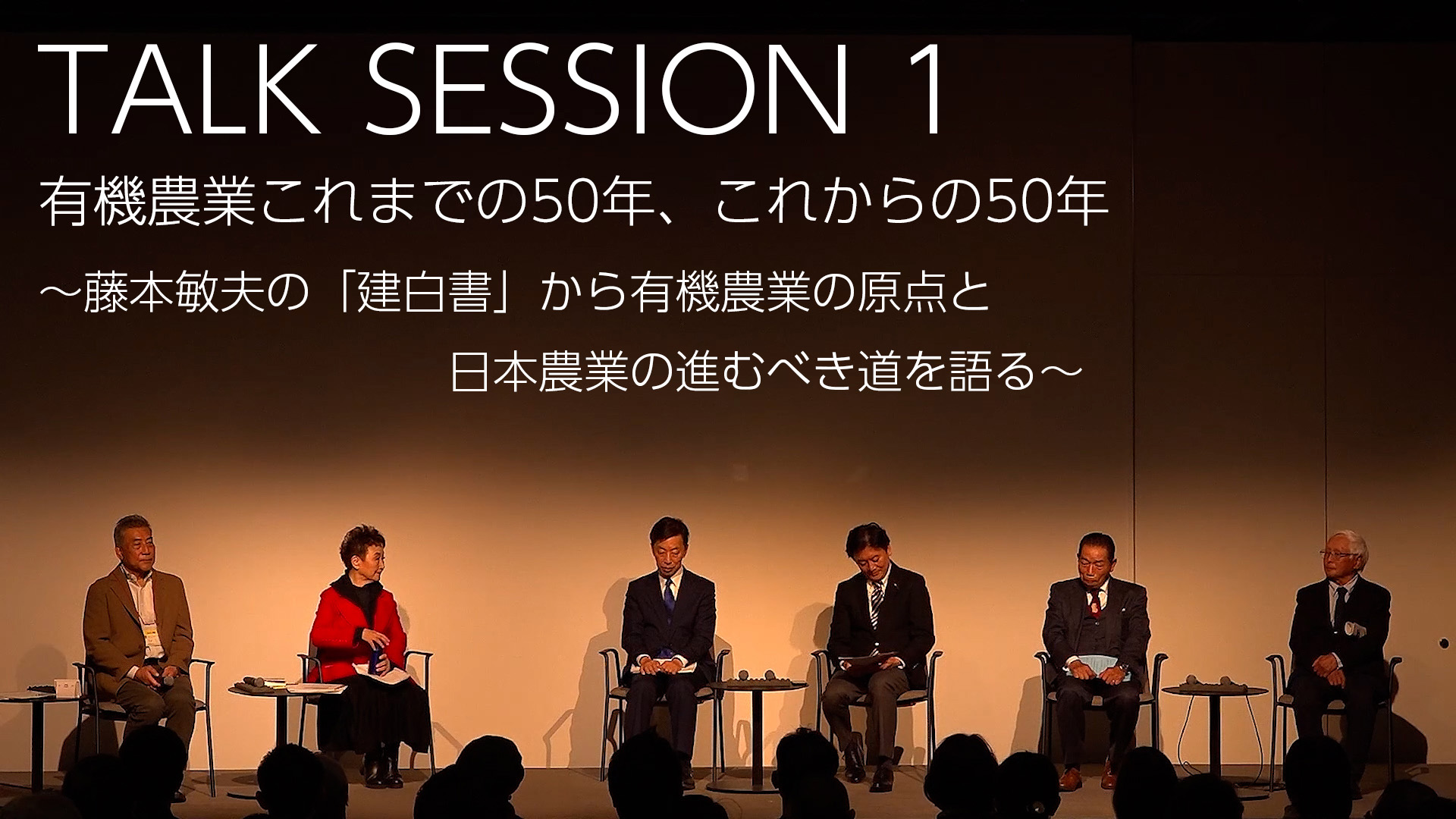 第3回とことんオーガニックTALK SESSION1