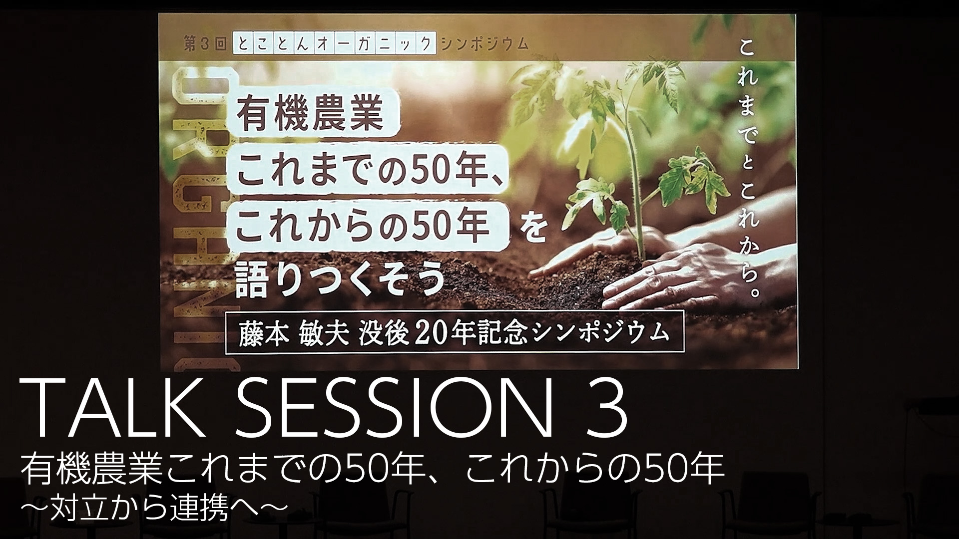 第3回とことんオーガニックTALK SESSION3