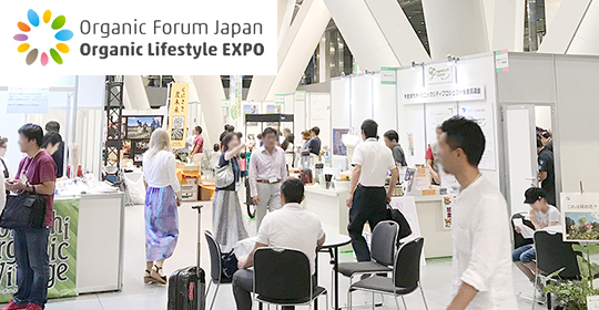 第3回 Organic Forum JAPAN オーガニック ライフスタイルEXPO
