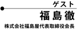 ゲスト 福島 徹 