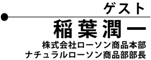 ゲスト 稲葉 潤一 株式会社ローソン商品本部 ナチュラルローソン商品部部長