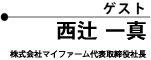 ゲスト 西辻 一真 株式会社マイファーム代表取締役社長