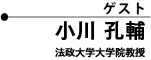 ゲスト 小川 孔輔 法政大学大学院教授