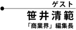 ゲスト 笹井清範 
