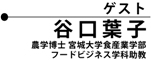 ゲスト 谷口 葉子 農学博士 宮城大学食産業学部 フードビジネス学科誦助教
